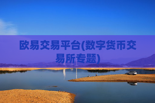 欧易交易平台(数字货币交易所专题)