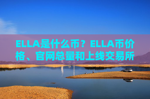 ELLA是什么币？ELLA币价格、官网总量和上线交易所介绍