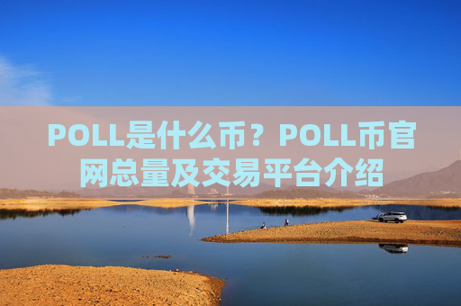 POLL是什么币？POLL币官网总量及交易平台介绍