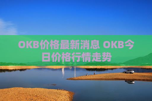 OKB价格最新消息 OKB今日价格行情走势