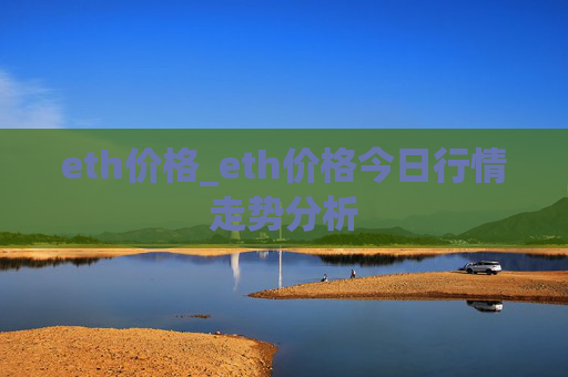 eth价格_eth价格今日行情走势分析