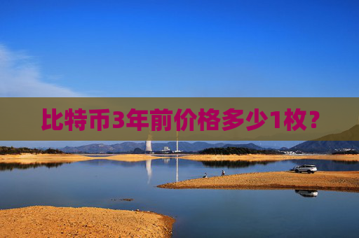 比特币3年前价格多少1枚？