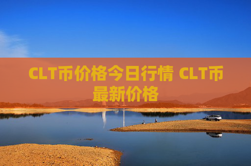 CLT币价格今日行情 CLT币最新价格