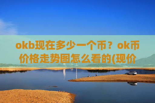 okb现在多少一个币？ok币价格走势图怎么看的(现价328.323元)