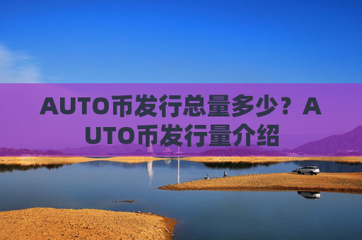 AUTO币发行总量多少？AUTO币发行量介绍