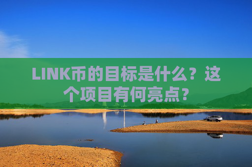 LINK币的目标是什么？这个项目有何亮点？