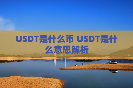 USDT是什么币 USDT是什么意思解析