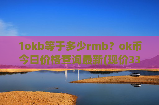 1okb等于多少rmb？ok币今日价格查询最新(现价331.152元)