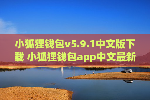 小狐狸钱包v5.9.1中文版下载 小狐狸钱包app中文最新版本下载