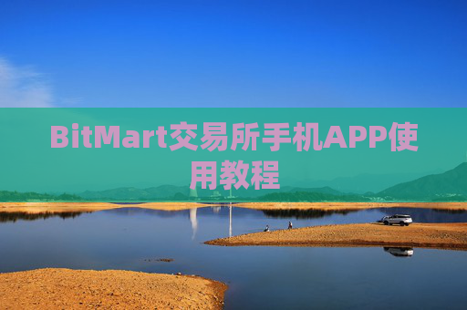 BitMart交易所手机APP使用教程