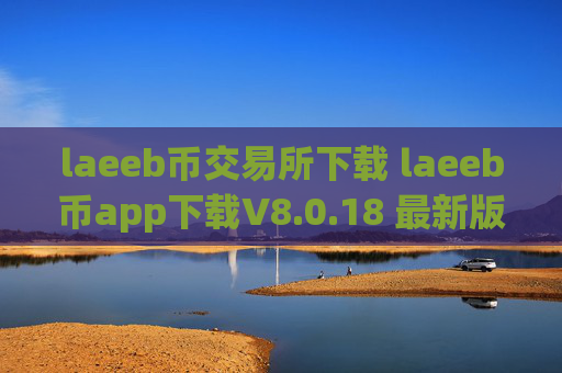 laeeb币交易所下载 laeeb币app下载V8.0.18 最新版