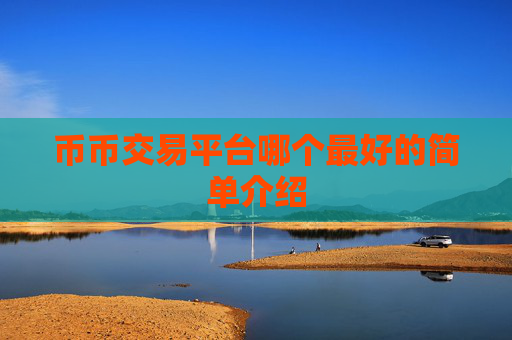 币币交易平台哪个最好的简单介绍