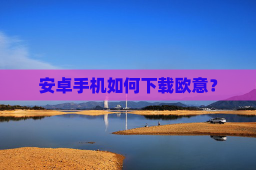 安卓手机如何下载欧意?