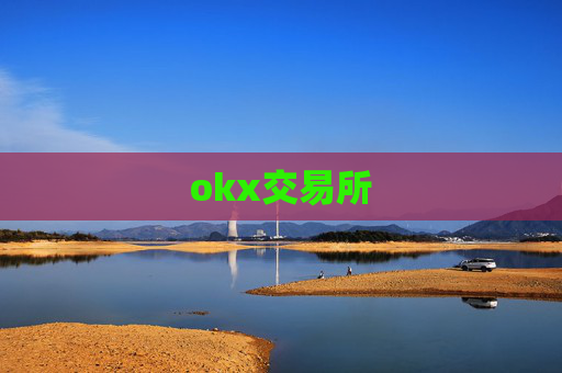 okx交易所