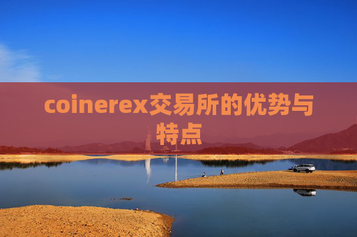 coinerex交易所的优势与特点