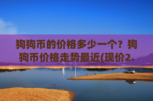 狗狗币的价格多少一个？狗狗币价格走势最近(现价2.3931元)