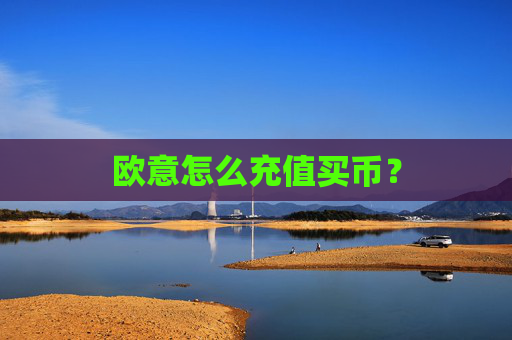 欧意怎么充值买币？
