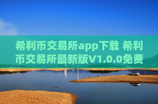 希利币交易所app下载 希利币交易所最新版V1.0.0免费下载手机版