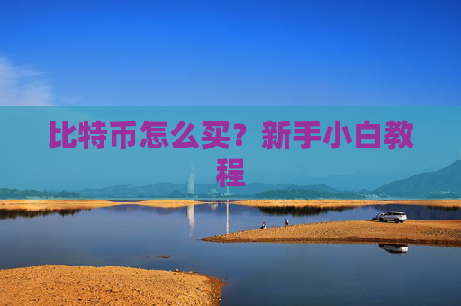 比特币怎么买？新手小白教程