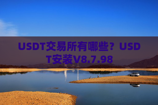 USDT交易所有哪些？USDT安装V8.7.98