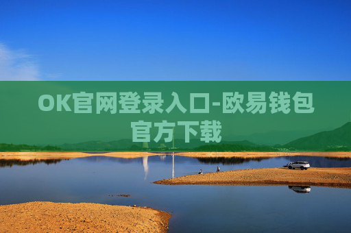OK官网登录入口-欧易钱包官方下载