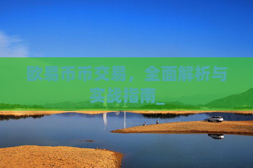 欧易币币交易，全面解析与实战指南_