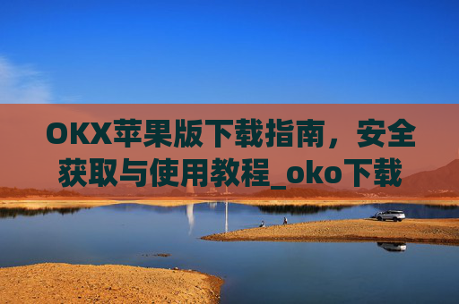 OKX苹果版下载指南，安全获取与使用教程_oko下载苹果