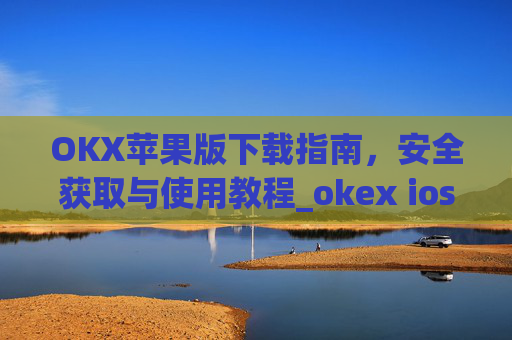 OKX苹果版下载指南，安全获取与使用教程_okex ios官方版v4.8.3.1 iphone版