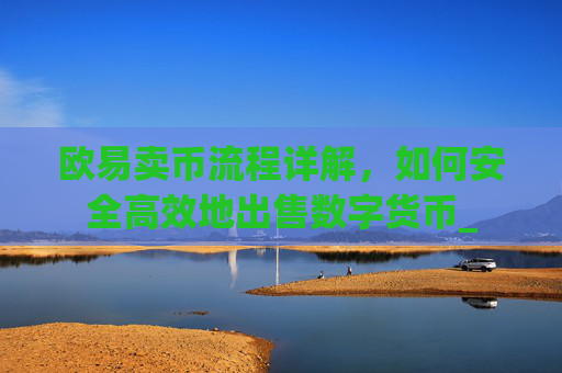 欧易卖币流程详解，如何安全高效地出售数字货币_