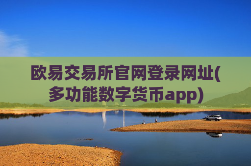 欧易交易所官网登录网址(多功能数字货币app)