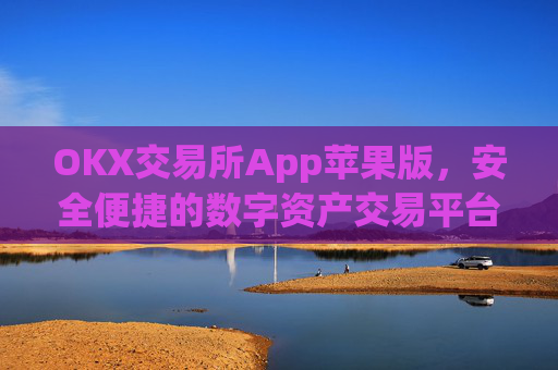 OKX交易所App苹果版，安全便捷的数字资产交易平台_okex iphone交易客户端v1.6.0 ios版