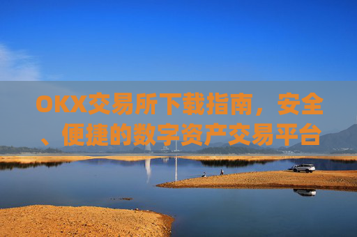 OKX交易所下载指南,安全、便捷的数字资产交易平台_okx易交易所