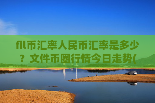 fil币汇率人民币汇率是多少？文件币圈行情今日走势(现价36.2459元)