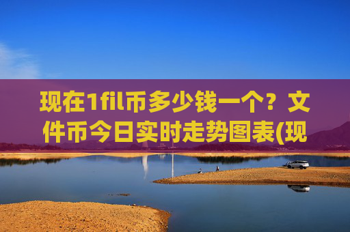 现在1fil币多少钱一个？文件币今日实时走势图表(现价36.6325元)