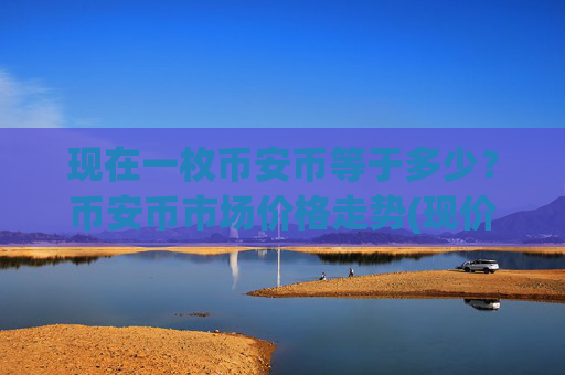 现在一枚币安币等于多少？币安币市场价格走势(现价4874.56元)