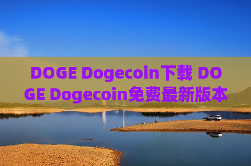 DOGE Dogecoin下载 DOGE Dogecoin免费最新版本下载