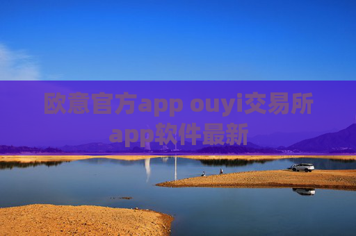 欧意官方app ouyi交易所app软件最新