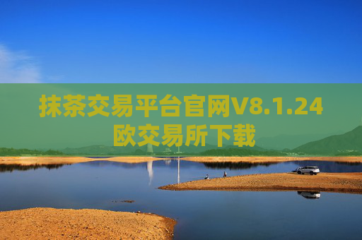 抹茶交易平台官网V8.1.24 欧交易所下载