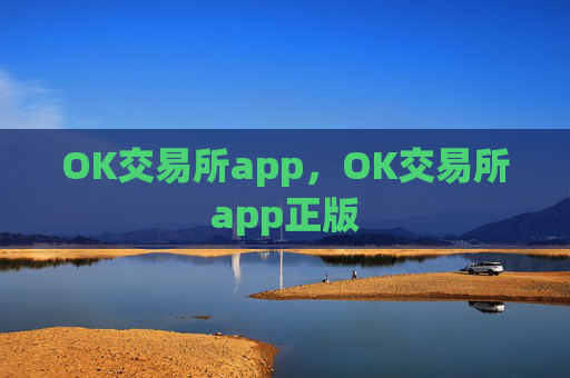 OK交易所app，OK交易所app正版