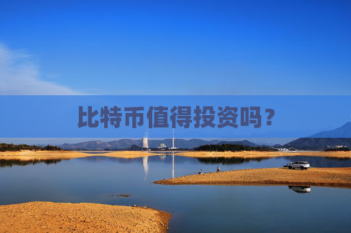 比特币值得投资吗？