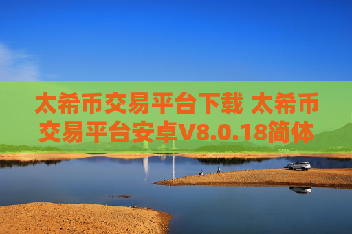太希币交易平台下载 太希币交易平台安卓V8.0.18简体中文版