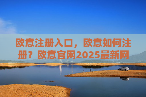 欧意注册入口,欧意如何注册?欧意官网2025最新网址