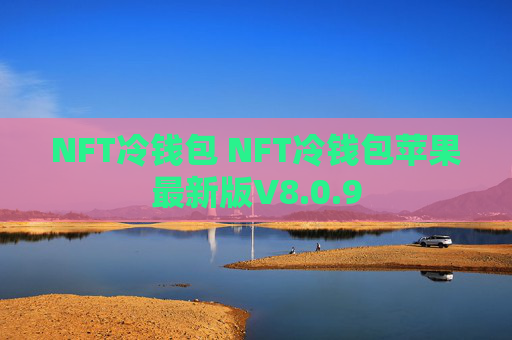 NFT冷钱包 NFT冷钱包苹果最新版V8.0.9