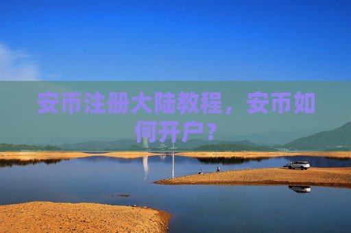 安币注册大陆教程,安币如何开户?