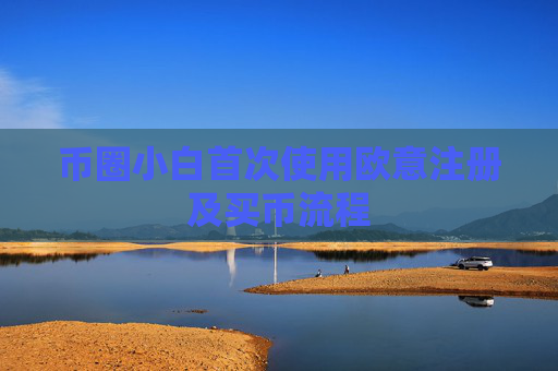 币圈小白首次使用欧意注册及买币流程