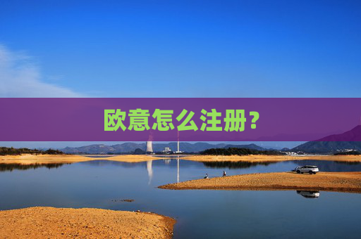 欧意怎么注册？