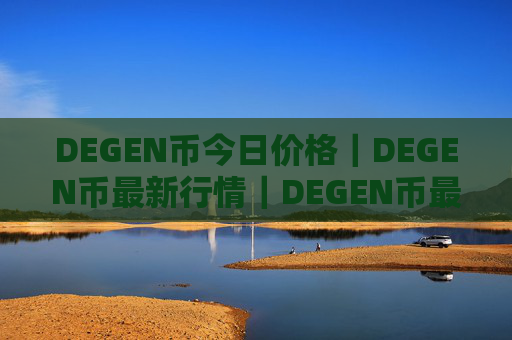 DEGEN币今日价格｜DEGEN币最新行情｜DEGEN币最新走势