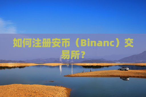 如何注册安币(Binanc)交易所?