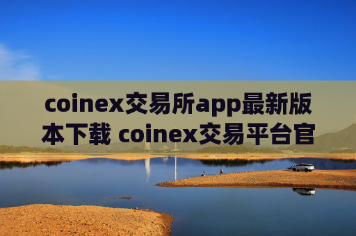 coinex交易所app最新版本下载 coinex交易平台官网下载v1.3.7