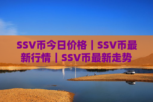 SSV币今日价格｜SSV币最新行情｜SSV币最新走势